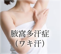 腋窩多汗症(ワキ汗)